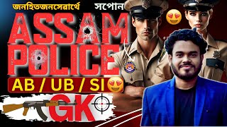 Assam Police (AB / UB / SI ) || GK Important MCQs || গুৰুত্বপূৰ্ণ প্ৰশ্ন ||By Raj Sir|Pariksha Mitra