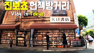 도쿄 진보쵸 헌책방거리 일본 브이로그 (神保町 本の街)