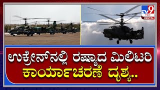 RussiaUkraineWar: ಹೇಗಿದೆ ನೋಡಿ ಉಕ್ರೇನ್‌ನಲ್ಲಿ ರಷ್ಯಾದ ಮಿಲಿಟರಿ ಕಾರ್ಯಾಚರಣೆ ದೃಶ್ಯ..|Tv9 Kannada