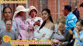 រឿង ស្គាល់ប្រុសតាមFacebook Khmer movie full Meet a guy on Facebook