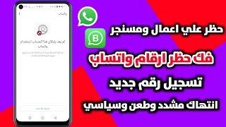 طريقة فك حظر ارقام واتساب انتهاك مشدد | حظر الطعن ( تسجيل رقم جديد ) فك الحظر في دقائق لعام 2025 ✅