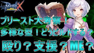 【ラグナロクX】プリースト！どんな型を作る？殴り？支援？ME（マグヌスエクソシズム）？