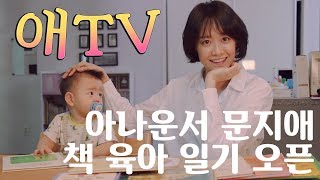 육아맘 문지애의 애TV 개봉박두