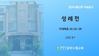 [필리핀 임마누엘교회] 주일예배 설교 | 2024년 11월 10일 | 성례전 - 마태복음 26:26-28 | 유관용 목사