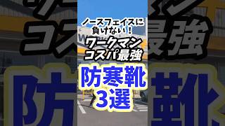 【ワークマン】冬靴3選！ノースフェイスに負けない！デザイン/温かさ/価格 #ワークマン #サラリーマン #ノースフェイス #サラリーマン #靴 @ワークマン公式