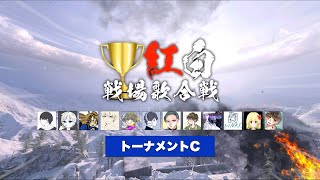 「紅白戦場歌合戦2021」準決勝 トーナメントC【プレミア公開】