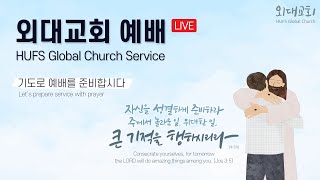 [24.12.29] HUFS GLOBAL CHURCH│GLOBAL WORSHIP│한국외대│대학교회