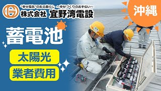 沖縄で蓄電池・太陽光の業者への費用相談は評判の宜野湾電設へ