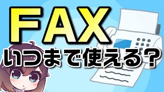 FAXは終了する？2024年の固定電話(PSTN）ネットワークのIP化の影響は？