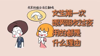 女生第一次跟男朋友过夜，用的都是什么理由？