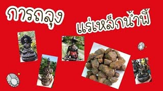 การถลุงแร่เหล็กน้ำพี้ |ร้านญาณิน เเร่เหล็กน้ำพี้