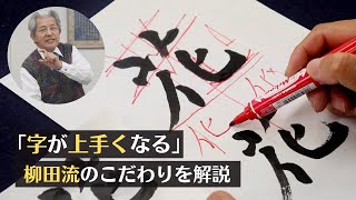 【字が上手くなる!!】柳田流のこだわりの「書」について解説します。〜その５７〜