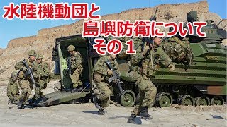 水陸機動団と島嶼防衛について、その１