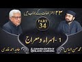 Response to 23 Questions - Part 34 - The Night Journey (Isra and Meraj) - Javed Ahmed Ghamidi