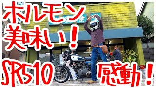 【SR400】ニュー柳屋食堂＆うだつの上がる町並み【放送26】