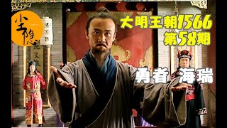 【尘隐】大明王朝1566（58）：【治安疏中篇】勇者，海瑞