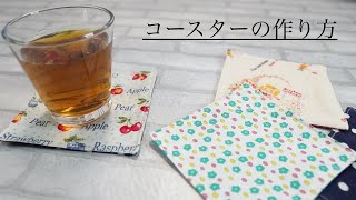 はぎれ活用【コースターの作り方】How to make a coaster