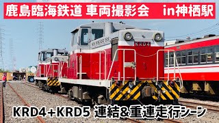 【重連運転】鹿島臨海鉄道 ディーゼル機関車KRD5＋KRD4 連結\u0026走行シーン　《神栖駅 撮影会》