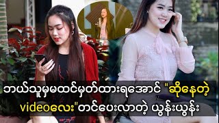 ပရိတ်သတ်တွေလုံးဝထင်မှတ်မထားတဲ့နောက်ထပ်ကျွမ်းကျင်မှုတစ်ခုကိုချပြလိုက်တဲ့ ယွန်းယွန်း