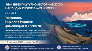 Онлайн-лекция  «Живопись Н.К. Рериха: философия в красках»