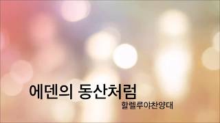 에덴의 동산처럼 | 수원화평교회