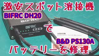 格安スポット溶接機BIFRC DH20で電動ドライバのバッテリーB\u0026D PS130Aを交換