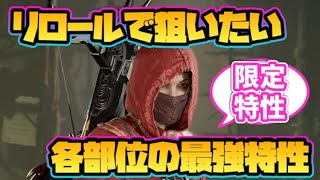 【ディアブロ4】リロールで狙いたい各部位の最強特性！【最強装備】