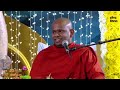 ආදරෙන් හිටපු අයට ආදරේ කරන්න venerable walimada saddaseela thero