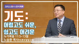 노승환 목사(토론토밀알교회) \