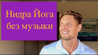 Нидра Йога Перед Сном (без музыки, звуки леса)