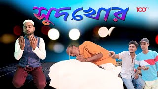 Sudkhor| সুদখোর|অনুপ্রেরণামূলক নাটক|Motivational_Drama||100 tv video