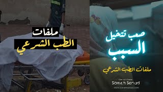 صعب تتخيل السبب | ملفات الطب الشرعي