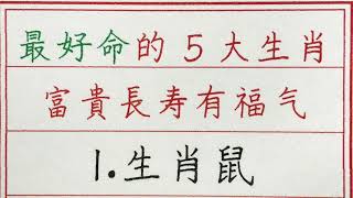 老人言：最好命的5大生肖，富貴長壽有福氣 #硬笔书法 #手写 #中国书法 #中国語 #书法 #老人言 #派利手寫 #生肖運勢 #生肖 #十二生肖