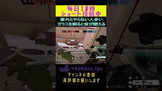 意外とやらない人多いガラスを割ると音が聞える Rainbow Six Siege#r6s #レインボーシックスシージ #シージ #shorts #twitch #twitchstreamer