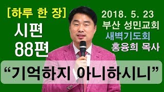 [하루 한 장] 시편88편_기억하지 아니하시니