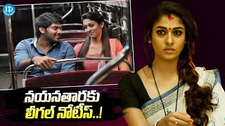 నయనతారకు లీగల్‌ నోటీసులు..| Big Shocking To Nayanathara | Legal Notice Issued To Nayanthara