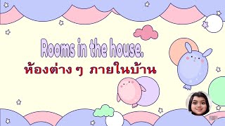 ป.3 I วิชาภาษาอังกฤษ I เรื่อง Rooms in the house. I ครูดารินทร์