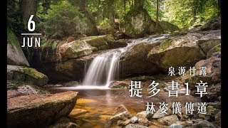 20190606泉源甘露│提多書第一章│林姿儀傳道