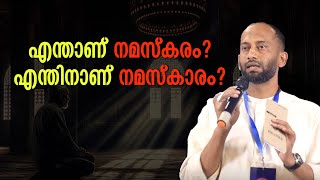 എന്താണ് നമസ്കരം? | എന്തിനാണ് നമസ്കാരം? | Jaleel Madani Wayanad