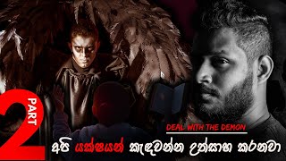 යක්ෂයා සමඟ ගනුදෙනුවක් | DEAL WITH THE DEMON - PART 2 | Paranormal Documentary by Fergando