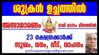 ശുക്രൻ ഉച്ചത്തിൽ/മീനത്തിൽ/ജ്യോതിഷം/മലയാളം/jyotisham/malayalam/astrology/Shukra/शुक्र