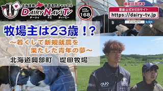 デーリィナビTV #168 『牧場主は２３歳！？ ～若くして新規就農を果たした青年の夢～』北海道興部町　堤田牧場