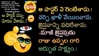 మీ ఇంట్లో చర్చి మీతోనే తీయిస్తాము అన్న ధర్మపోరాటం ఆశయం నెరవేర్చిన ప్రతి హిందూ బందువుకి పేరుపేరున🙏🙏🙏🙏