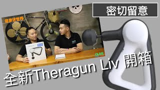 健康迷世界-全新 Theragun Liv 按摩槍開箱 (粵語)