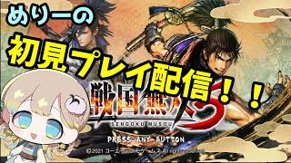 【女性実況】「戦国無双5」をめりーが発売当日にライブ配信！【完全初見】