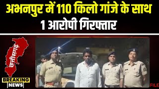 Raipur News: अभनपुर में 110 किलो गांजे के साथ 1 आरोपी Arrest। ऑपरेशन निजात के तहत पुलिस की कार्रवाई