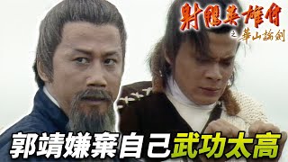 郭靖懷疑一切都是自己武功的問題！？竟然就因此決定再也不用武功！丘處機喊破嗓子都叫不來！｜射雕英雄傳之華山論劍｜黃日華｜翁美玲｜苗僑偉｜楊盼盼｜曾江｜1983｜港劇精華