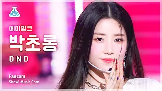 [예능연구소] Apink PARK CHO RONG – D N D(에이핑크 박초롱 - 디 앤 디) FanCam | Show! MusicCore | MBC230408방송