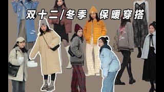 保暖不臃肿 ｜ 20件实用又时髦的冬季单品 ｜ 双十二分享！棉服合集 160 100