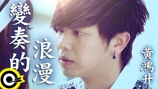 黃鴻升 Alien Huang【變奏的浪漫 A variation of romance】Official Music Video HD